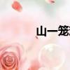 山一籠雞（關于山一籠雞簡介）