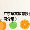 廣東曙英教育投資有限公司（關于廣東曙英教育投資有限公司介紹）