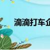 滴滴打車企業版登錄（滴滴打車企業）