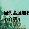 當代金源道行書鏡心（關于當代金源道行書鏡心介紹）
