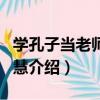 學孔子當老師的智慧（關于學孔子當老師的智慧介紹）