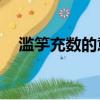 濫竽充數的意思10字（濫竽充數的意思）