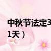 中秋節法定3天還是1天（端午節法定3天還是1天）
