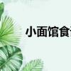 小面館食譜（關于小面館食譜簡介）
