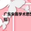 廣東朱熹學術思想研究會（關于廣東朱熹學術思想研究會介紹）