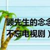 顧先生的念念不忘電視劇西瓜（顧先生的念念不忘電視劇）