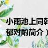 小雨池上同韓孟郁對酌（關于小雨池上同韓孟郁對酌簡介）