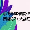 小飛馬3D影院·西游記7：大戰紅孩兒（關于小飛馬3D影院·西游記7：大戰紅孩兒簡介）