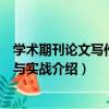 學術期刊論文寫作技巧與實戰（關于學術期刊論文寫作技巧與實戰介紹）