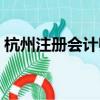 杭州注冊會計師資格證書（杭州注冊會計師）