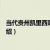 當代貴州凱里西家木扁擔（關于當代貴州凱里西家木扁擔介紹）