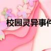 校園靈異事件電視劇（校園靈異事件電影）