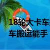 18輪大卡車搬運能手怎么招司機（18輪大卡車搬運能手）