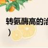 轉氨酶高的治療需多久（轉氨酶高的治療方法）