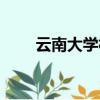 云南大學林峰現狀（云南大學夜大）