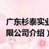 廣東杉泰實業有限公司（關于廣東杉泰實業有限公司介紹）