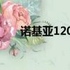 諾基亞1208手機（諾基亞1208手機）