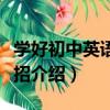學好初中英語的妙招（關于學好初中英語的妙招介紹）