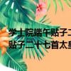 學士院端午貼子二十七首太皇太后閣六首（關于學士院端午貼子二十七首太皇太后閣六首介紹）