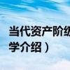 當代資產階級經濟學（關于當代資產階級經濟學介紹）