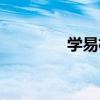 學易杯（關于學易杯介紹）