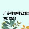 廣東林順林業發展有限公司（關于廣東林順林業發展有限公司介紹）