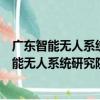 廣東智能無人系統研究院龍穴島總裝試驗基地（關于廣東智能無人系統研究院龍穴島總裝試驗基地介紹）