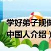 學好弟子規做好中國人（關于學好弟子規做好中國人介紹）