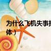 為什么飛機失事找不到遺體知乎（為什么飛機失事找不到遺體）
