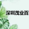 深圳茂業百貨檔次（深圳茂業百貨打折）