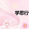 學思行悟（關于學思行悟介紹）