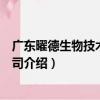 廣東曜德生物技術有限公司（關于廣東曜德生物技術有限公司介紹）