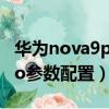華為nova9pro參數詳細配置（華為nova9pro參數配置）