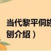 當代黎平侗族木槽刨（關于當代黎平侗族木槽刨介紹）