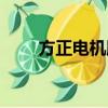 方正電機股吧論壇（方正電機股吧）
