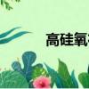 高硅氧布廠家圖片（高硅氧布）