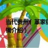 當代貴州亻革家銀龍頭手鐲（關于當代貴州亻革家銀龍頭手鐲介紹）