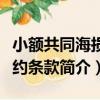 小額共同海損特約條款（關于小額共同海損特約條款簡介）