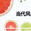 當代風骨（關于當代風骨介紹）