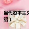 當代資本主義動態（關于當代資本主義動態介紹）