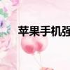 蘋果手機強制關機（蘋果手機qq閃退）