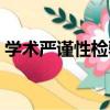 學術嚴謹性檢驗（關于學術嚴謹性檢驗介紹）
