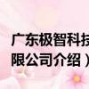 廣東極智科技有限公司（關于廣東極智科技有限公司介紹）