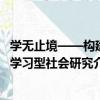 學無止境——構建學習型社會研究（關于學無止境——構建學習型社會研究介紹）