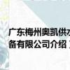 廣東梅州奧凱供水設備有限公司（關于廣東梅州奧凱供水設備有限公司介紹）