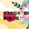 學術教科書：國際私法 第2版（關于學術教科書：國際私法 第2版介紹）