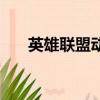 英雄聯盟動漫第二季（英雄聯盟動漫）