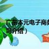 廣東本元電子商務有限公司（關于廣東本元電子商務有限公司介紹）