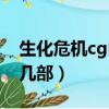 生化危機cg電影四部曲（生化危機cg電影有幾部）