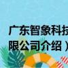 廣東智象科技有限公司（關于廣東智象科技有限公司介紹）